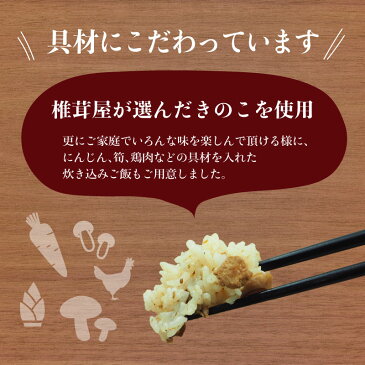 椎茸屋が作った 炊き込みご飯の素 選べる5種類 【椎茸、舞茸、しめじ、とりきのこ、舞茸五目】 170g 3合用 約3人前【産地直送】