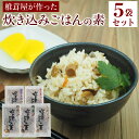 椎茸屋が作った 炊き込みご飯の素 約15人前 お得な5袋セット(全5種×各1袋)  1袋あたり170g(3合用) 