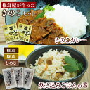 椎茸屋のきのこセット お試し5袋セット 炊き込みご飯の素 ×各1袋 きのこカレー×2袋　ギフト 贈答用 お歳暮