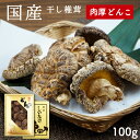 国産 原木 干し椎茸 厚肉 どんこ 100g 特選ギフトパック 乾し椎茸 ギフト 贈答用 しいたけ 北遠椎茸 【送料無料】【産地直送】