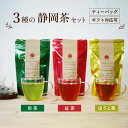 静岡茶 ティーバッグ 3種ギフトセット(煎茶、紅茶、ほうじ茶) 1袋あたり20個×3種セット 静岡牧之原茶 深蒸し茶 お茶 日本茶 緑茶 【ポスト投函】【産地直送】【送料無料】