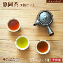 静岡茶 静岡茶 ティーバッグ 大容量 3種セット(煎茶、紅茶、ほうじ茶) 1袋あたり35個×3種セット 牧之原 深蒸し茶 お茶 日本茶 緑茶 ギフト 【ポスト投函】【産地直送】【送料無料】