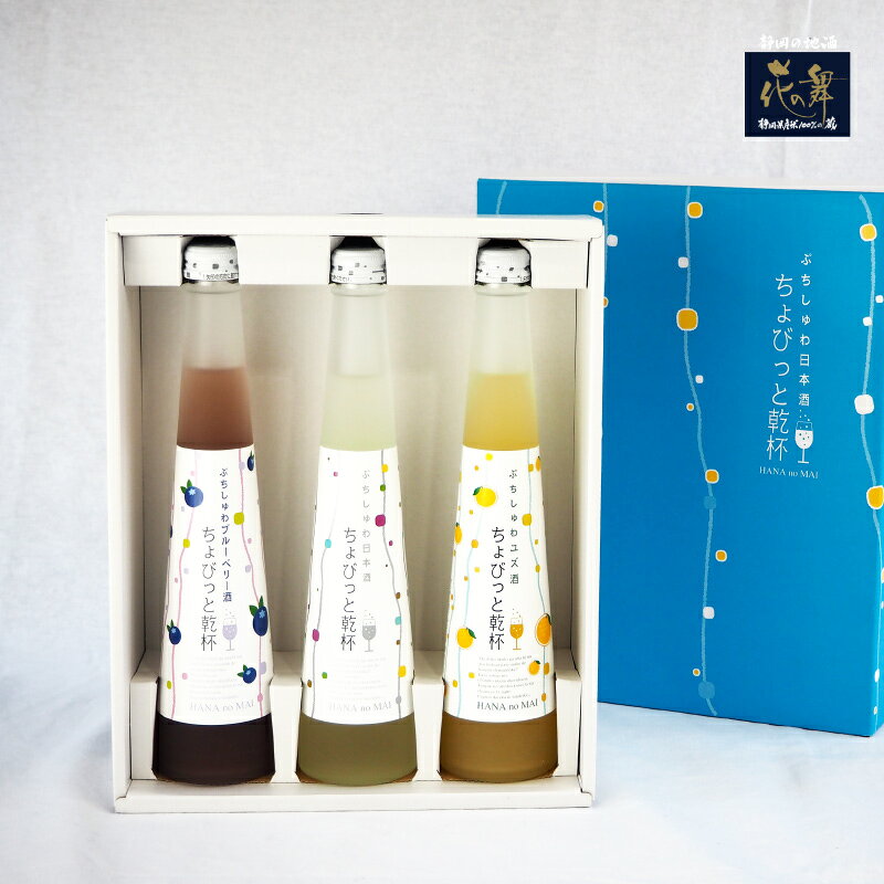 ぷちしゅわ日本酒 ちょびっと乾杯 [ プレーン / ゆず / ブルーベリー ] 300ml×3本セット 花の舞 微発泡 炭酸 日本酒 静岡の地酒 花の舞酒造 お酒 おしゃれ【送料無料】