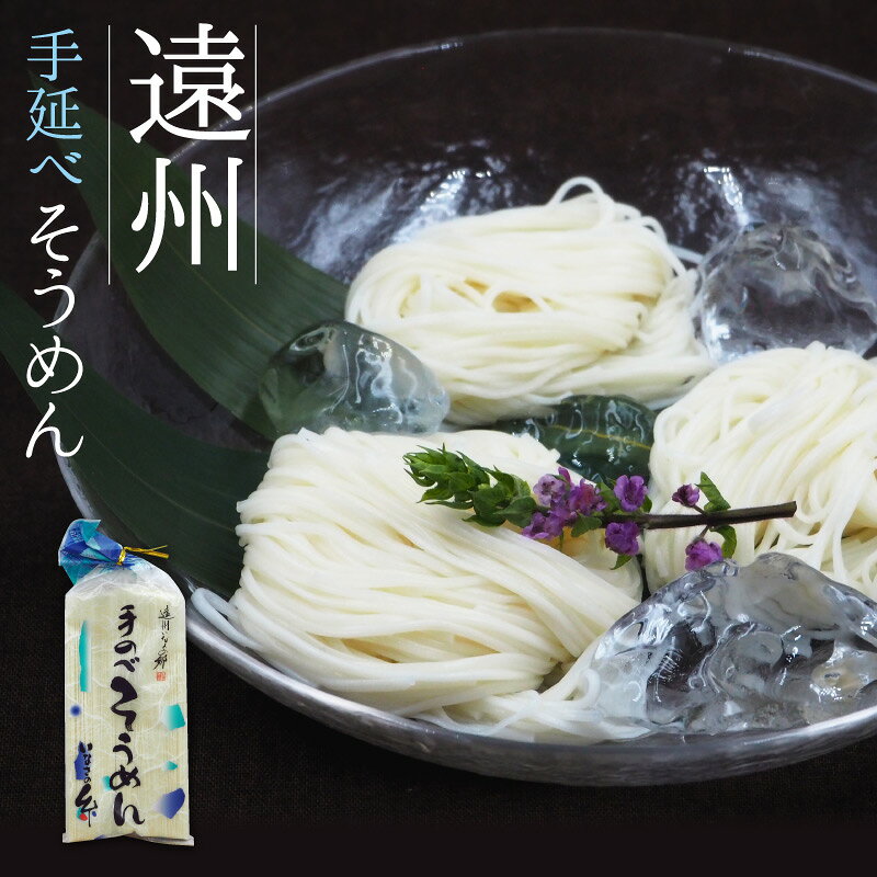 商品説明名称手延べそうめん 原材料名小麦粉・食塩・食用植物油内容量1袋あたり360g 賞味期限（製造から）3年 保存方法直射日光及び湿気を避け、常温で保存してください。製造者 有限会社　いなさの郷静岡県浜松市北区引佐町谷沢146 商品紹介 創業40年静岡県浜松市、「遠州いなさの郷」の麺職人が作る手延べ麺です。 2日間にわたり30時間24工程という時間と手間をかけて作っています。 段々と細くしていく手延べ製法は「コシ」と独特な「ツルツル感」が味わえます。 絹のようになめらかな口当たりと、スッと喉を通り抜ける爽快なのど越しが特徴です。 機械製麺では味わえない贅沢な味わいが体験できます。 特別な日の料理、特別な人への贈り物にいかがでしょうか。 こんなお料理に 流しそうめん サラダそうめん にゅうめん そうめんチャンプル 様々なギフト・贈り物にご利用できます 【季節のご挨拶】 御正月 お正月 御年賀 お年賀 御年始 母の日 父の日 初盆 お盆 御中元 お中元 お彼岸 残暑御見舞 残暑見舞い 敬老の日 寒中お見舞 クリスマス クリスマスプレゼント お歳暮 御歳暮 【日常の贈り物】 御見舞 退院祝い 全快祝い 快気祝い 快気内祝い 御挨拶 ごあいさつ 引越しご挨拶 引っ越し お宮参り御祝 志 進物 【長寿のお祝い】 61歳 還暦（かんれき） 還暦御祝い 還暦祝 祝還暦 華甲（かこう） 古希 喜寿 傘寿 米寿 卒寿 白寿 【祝事】 合格祝い 進学内祝い 成人式 御成人御祝 卒業記念品 卒業祝い 御卒業御祝 入学祝い 入学内祝い 小学校 中学校 高校 大学 就職祝い 社会人 幼稚園 入園内祝い 御入園御祝 お祝い 御祝い 内祝い 金婚式御祝 銀婚式御祝 御結婚お祝い ご結婚御祝い 御結婚御祝 結婚祝い 結婚内祝い 結婚式 引き出物 引出物 引き菓子 御出産御祝 ご出産御祝い 出産御祝 出産祝い 出産内祝い 御新築祝 新築御祝 新築内祝い 祝御新築 祝御誕生日 バースデー バースディ バースディー 七五三御祝 753 初節句御祝 節句 昇進祝い 昇格祝い 就任 【弔事】 御供 お供え物 粗供養 御仏前 御佛前 御霊前 香典返し 法要 仏事 新盆 新盆見舞い 法事 法事引き出物 法事引出物 年回忌法要 一周忌 三回忌 七回忌 十三回忌 十七回忌 二十三回忌 二十七回忌 御膳料 御布施 お墓参り 命日 【法人向け】 御開店祝 開店御祝い 開店お祝い 開店祝い 御開業祝 周年記念 来客 お茶請け 御茶請け 異動 転勤 定年退職 退職 挨拶回り 転職 お餞別 贈答品 粗品 粗菓 おもたせ 菓子折り 手土産 心ばかり 寸志 新歓 歓迎 送迎 新年会 忘年会 二次会 記念品 景品 開院祝い 【イベント】 お土産 ゴールデンウィーク GW 帰省土産 バレンタインデー バレンタインデイ ホワイトデー ホワイトデイ お花見 ひな祭り 端午の節句 こどもの日 ギフト プレゼント 粗品 【お返し】 御礼 お礼 謝礼 御返し お返し お祝い返し 御見舞御礼 【ここが喜ばれてます】 個包装 上品 上質 高級 お取り寄せグルメ 食べ物 お取り寄せ 人気 食品 老舗 おすすめ インスタ インスタ映え 【気持ちを込めて】 ありがとう ごめんね おめでとう 今までお世話になりました　いままで お世話になりました これから よろしくお願いします 遅れてごめんね 【こんな方に】 お父さん お母さん 兄弟 姉妹 子供 おばあちゃん おじいちゃん 奥さん（妻） 彼女 旦那さん（夫） 彼氏 先生 職場 先輩 後輩 同僚