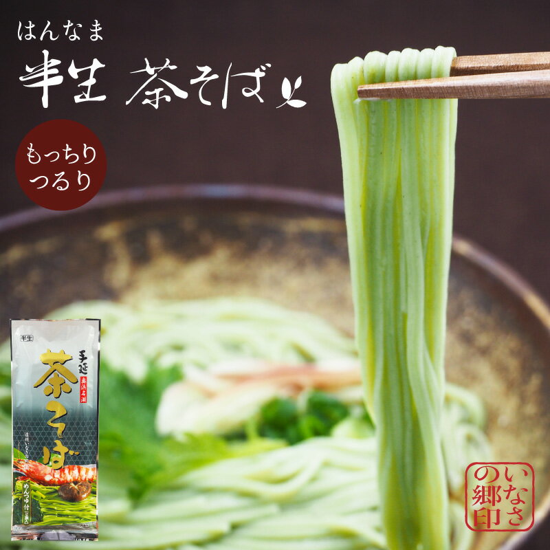 茶そば 半生麺 遠州手延べ麺 静岡 1袋あたり200g 2人分 めんつゆ付 お得なセット いなさの郷 ギフト 贈答用 お中元 お歳暮 母の日 贈りもの 【産地直送】