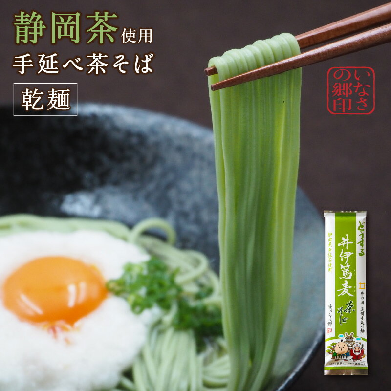手延べ乾麺茶そば 遠州手延べ麺 井伊篤麦 直虎ちゃん いなさの郷 ギフト 贈答用 お中元 お歳暮 茶蕎麦 【産地直送】