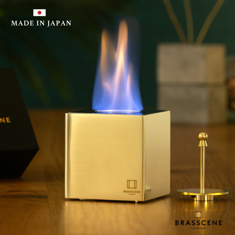【期間限定ポイント5倍】BRASSCENE バイオエタノールランプ ‐piccolo‐ ピッコロ (真鍮製) ブラシーネ アウトドア キャンプ インテリア 焚き火 キャンプギア 卓上暖炉 ポータブル卓上暖炉 キャンプストーブ 無煙 無臭 キャンプ暖炉 クリーン燃料 室内 真鍮 ギフト お祝い