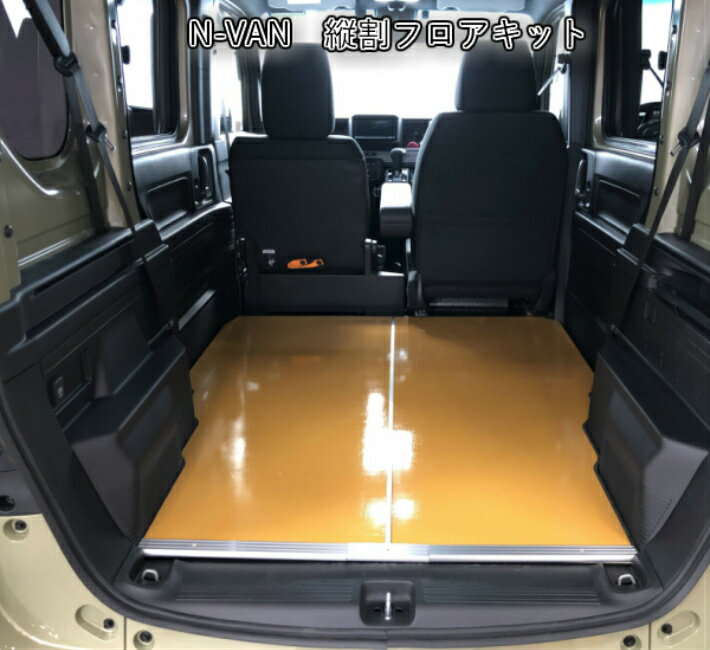 Rakuten - N-VAN エヌバン Nバン ホンダ バン 軽自動車 フロアキット 職人 アウトドア トランポ フロアマット 床張り 床貼り 床キット カスタム パーツ フロアパネル パネル 収納 内装 床パネル 床板 荷室 荷台 荷室板