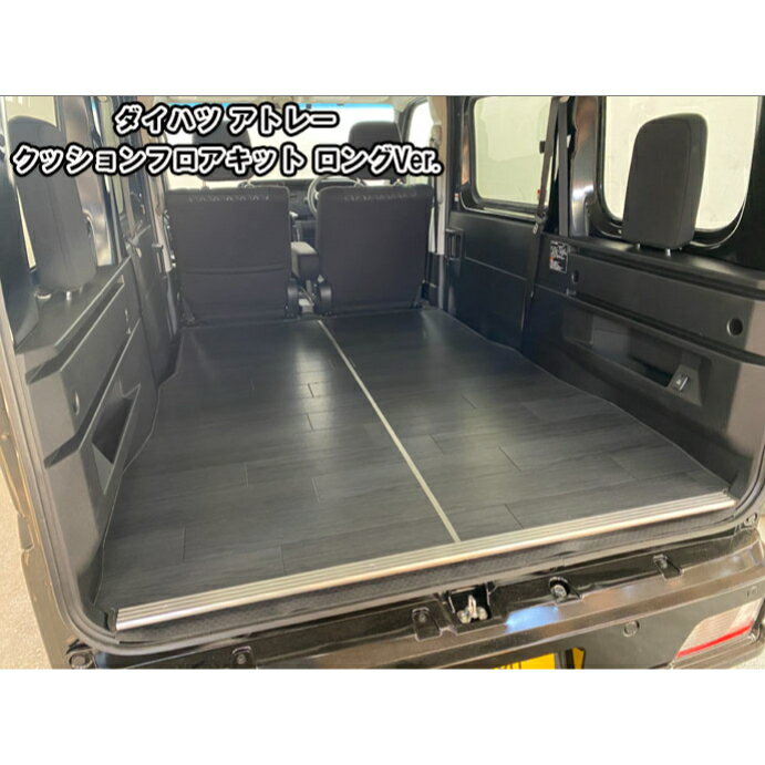 アトレー S700系 フロアパネル フロアキット フロアマット カスタム パーツ ダイハツ 床張 床貼 床保護 荷室保護 トランク キャンプ トランポ アウトドア
