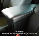 送料無料 アームレスト トヨタ 新型 160系 サクシード プロボックス 肘置 肘掛 コンソール シンプル 運転 補助 快適 カスタム HV ハイブリッド エコ