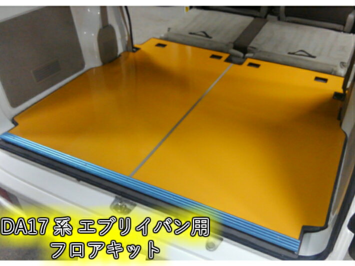 エブリイ フロアパネル フロアマット DA17V エブリイバン フロアキット 床キット カスタム パーツ スズキ 床張 床貼 床保護 荷室保護 トランク ワーク...