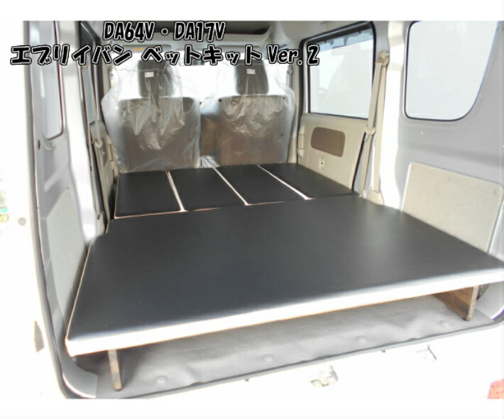 エブリイ ベットキット スズキ DA64 DA17 エブリイバン 車中泊 仮眠 アウトドア 収納 可能 カスタム