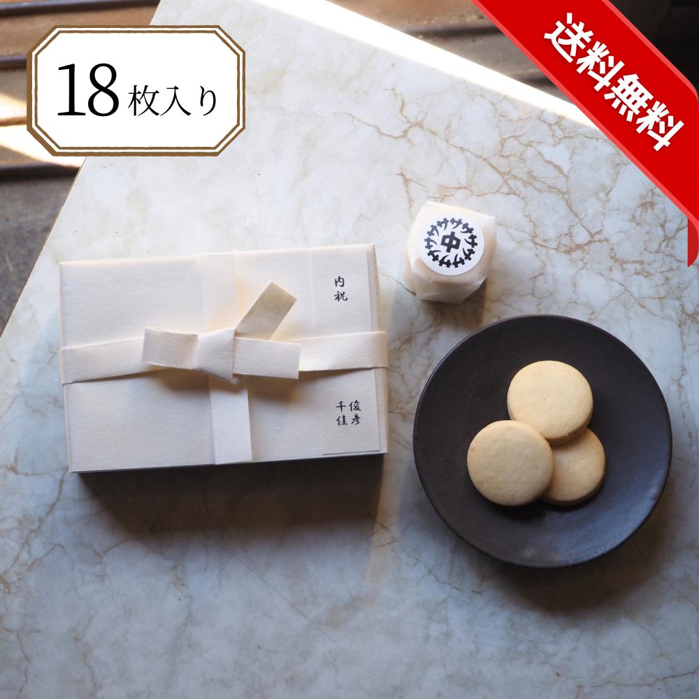 上品な和紙で包んだ焼き菓子「サトナカお結び」は内祝いをはじめとし...