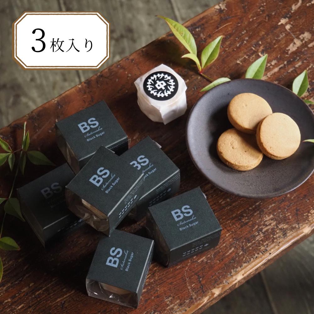 おしゃれ クッキー 焼き菓子 スイーツ プチギフト 黒糖 サトナカ 3枚入り 内祝い お返し お菓子 500円 結婚 出産 洋菓子 詰め合わせ かわいい ありがとう プレゼント 挨拶 お祝い 誕生日 手土産 贈答品 オシャレ おみやげ おしゃれ 引っ越し 子供 育休 お供え