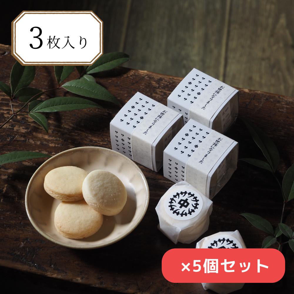 挨拶 お菓子 大量 個包装 クッキー お世話になりました 焼き菓子 挨拶 異動 5個 お菓子 プチギフト セット まとめ買い 結婚式 おしゃれ お返し のし 名入れ 転職 3枚入り サトナカ 2000円 スイーツ 職場 内祝い ホワイトデー 引き出物 出産 結婚 お礼 ギフト 贈答 洋菓子