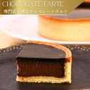 タルトショコラホール2個セット 濃厚チョコレートの豊潤な味わい 直径11.5センチ