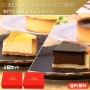 濃厚チーズタルト、チョコレートタルトホール2個セット 北海道産クリームチーズの濃厚なめらかな口どけ チョコレートの豊潤な味わい ホール直径11.5センチ