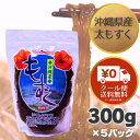 送料無料 沖縄県勝連産太もずく 300g×5P 国産 塩抜き不要 冷凍保存可 そのままで もずくスープ もずく酢 海藻 ミネラル 食物繊維 当店は全国の卸市場に出荷しておりますので品質はお墨付きです!