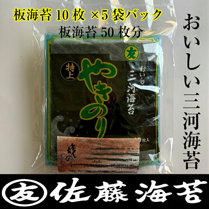 おいしい　三河海苔　焼きのり　特上　全型　板のり10枚　×　5袋セット　(板海苔50枚分)やきのり 焼のり　全型　まるとも　丸友　佐藤海苔　高級海苔　パリパリに焼き上げた海苔本来の味をお楽しみください。　2パック以上のご購入で送料無料