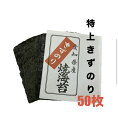 【送料無料】おためし価格 おいしい 三河海苔 焼きのり きずのり 50枚入り やきのり 焼のり 全型 全形 まるとも 丸友 佐藤海苔 高級海苔 パリパリに焼き上げた海苔本来の味をお楽しみください。 メール便送料無料 ワケアリ 訳あり