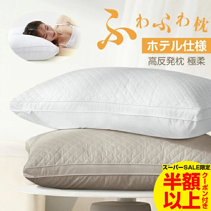 「P★5倍」「あす楽」枕 ホテル仕様 ホテル枕 ふわふわ 柔らかい まくら ホテル マクラ 肩こり 首こり ストレートネック いびき防止 快眠枕 洗える 安眠枕 健康枕 ピロー 横向き 寝返り プレゼント 丸洗い可能 高級 新生活 通気性 43x63cmのサムネイル