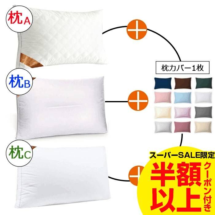 【組み合わせ販売】枕1個+枕カバー1