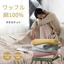 タオルケット　ワッフル　綿100%　シングル　ブランケット　150*200cm　200*230cm　やわらかな肌触り　エアーケット　キルトケット　春夏　秋冬　オールシーズン　吸湿速乾　抗菌　肌掛け　毛布　丸洗い可能　掛けふとん　毛玉が出ない　昼寝　車用