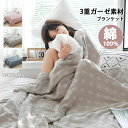 3重ガーゼ ブランケット ガーゼケット 十字柄 洗える 春夏用 シングル ダブル 綿100% コットン100% タオルケット 綿毛布 ブランケット 無添加 軽量 肌掛け布団 春 夏 秋 夏用 肌掛布団 掛布団 掛け布団 通気性 肌に優しい 肌触りよい 抗菌 防臭 快適 新生活
