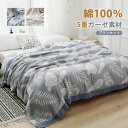 5重ガーゼ ブランケット ガーゼケット 葉柄 洗える 春夏用 シングル ダブル 綿100% コットン100% タオルケット 綿毛布 ブランケット 無添加 軽量 肌掛け布団 春 夏 秋 夏用 肌掛布団 掛布団 掛け布団 通気性 肌に優しい 肌触りよい 抗菌 防臭 快適 新生活