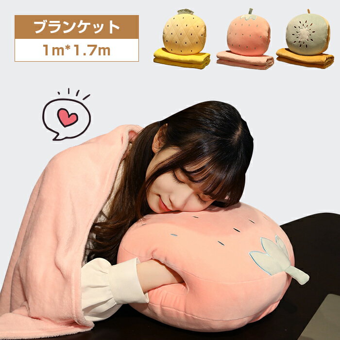 ブランケット　大判　ひざ掛け　クッション　北欧　クッション　ブランケット　フルーツ　果物　可愛い　掛布団　暖かい　柔らかい　肌に優しい　プレゼント　ギフト　冷房対策　寒さ対策　車用