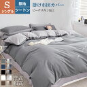 「在庫一掃セール」「最強発送」掛け布団カバー 布団カバー ピーチスキン加工 シングル 無地 ツートン ふとんカバー 肌触りの良い 寝具 洋式 和式 通気 速乾 ...
