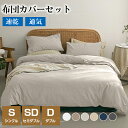「超柔らかい」布団カバー セット シングル 3点セット セミダブル ダブル 4点セット 無地 北欧 おしゃれ 寝具カバーセット 掛け布団カバー ボックスシーツ ...