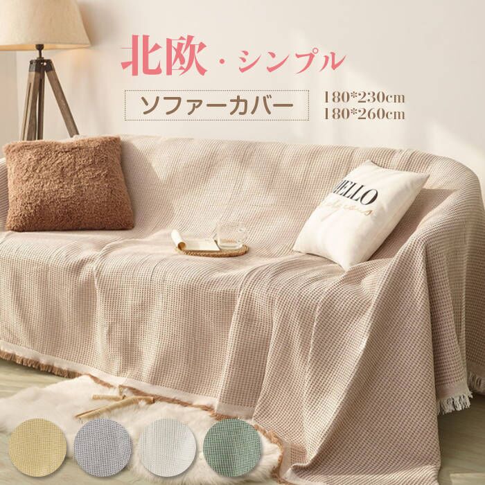 マルチカバー　ソファーカバー　ワッフル織り　2人掛け　3人掛け　綿混紡　長方形　長方形　フリンジ付..