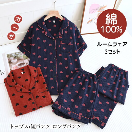 ルームウエア 3点セット 綿100% 二重ガーゼ 春夏 春秋 コットン100% 可愛い レディース 女性用 前開き 半袖 ロングパンツ 短パンツ ハート柄 部屋着 セットアップ 上下セット パジャマ ナイトウエア やわらか お肌にやさしい 上品 春夏 ポケット付き 可愛い ルームウエア 3点セット 綿100% 二重ガーゼ 春夏 春秋 コットン100% 可愛い レディース 女性用 前開き 半袖 ロングパンツ 短パンツ ハート柄 部屋着 セットアップ 上下セット パジャマ ナイトウエア やわらか お肌にやさしい 上品 春夏 ポケット付き 可愛い
