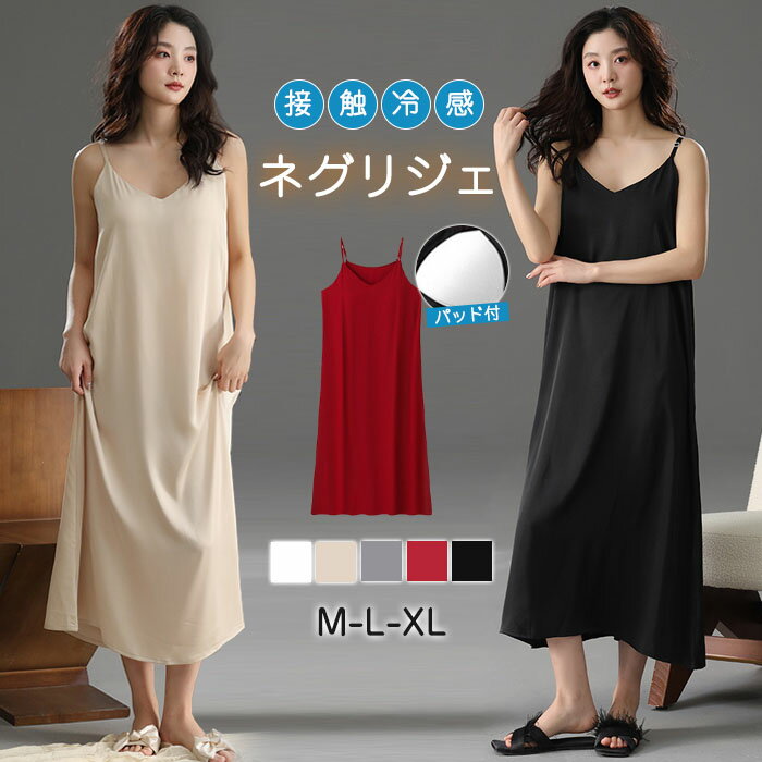 ネグリジェ ランジェリー 接触冷感 部屋着 パッド付 サテン ルームワンピース ひんやり レディース ル..