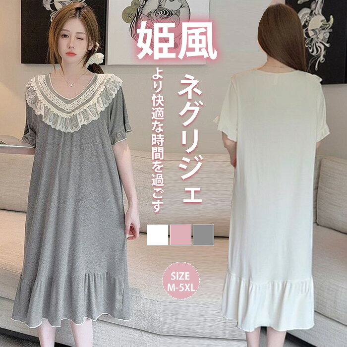 商品詳細 【素材】 生産国：中国製 ◆素材：モダール ◆伸縮性：少し ゆったりしたデザインで動きやすく快適に過ごせます。 ふりふりレースが可愛らしい、女性らしいデザインのネグリジェです。 お部屋でのリラックスタイムや、就寝時のパジャマ、ルームウェア、ナイトウェア、寝間着、お休みの時の部屋着部屋着としても最適です。 お泊り時、旅行、パジャマパーティなどにもご利用いただけます。 【サイズ】 ◆M 着丈：93cm バスト：104cm 袖丈：19cm 肩幅：48cm ◆L 着丈：95cm バスト：108cm 袖丈：20cm 肩幅：50cm ◆XL 着丈：97cm バスト：112cm 袖丈：21cm 肩幅：52cm ◆2XL 着丈：99cm バスト：116cm 袖丈：22cm 肩幅：54cm ◆3XL 着丈：101cm バスト：124cm 袖丈：23cm 肩幅：57cm ◆4XL 着丈：103cm バスト：132cm 袖丈：24cm 肩幅：60cm ◆5XL 着丈：105cm バスト：140cm 袖丈：25cm 肩幅：63cm 【プレゼントにも最適】 ご家族、ご友人、恋人等大切な方へのプレゼントや、母の日、バレンタインデー、クリスマス、お誕生日のイベント時のお祝いのギフトとしてもご利用いただけます。 自分へのご褒美にもおすすめです。年齢を問わず、着心地もゆったりしているので、どんな女性にも快適にご使用いただけます。 注意事項 *モニターの発色の具合によって実際のものと色が異なる場合がございます。 *手採寸サイズとなりますので、±2cm前後の誤差が生じている場合がございますが、不良対象となりません。