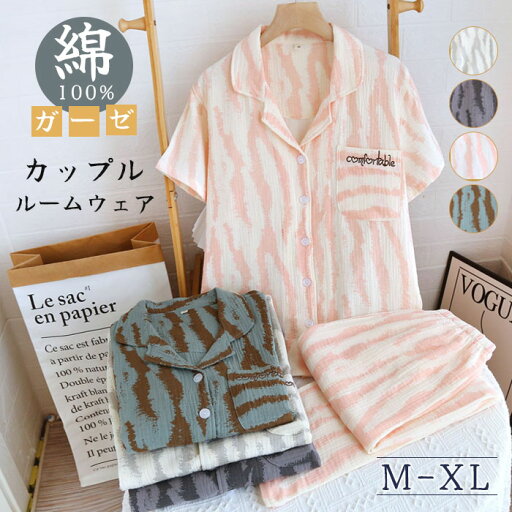 カップルルームウエア 綿100% ガーゼ レディース メンズ パジャマ カップル ペアルック 部屋着 セットアップ 上下セット ナイトウエア 前開き 半袖 ロングパンツ 総柄 ふんわり やわらか お肌にやさしい 春秋 春夏 オールシーズン 洗える カップルルームウエア 綿100% ガーゼ レディース メンズ パジャマ カップル ペアルック 部屋着 セットアップ 上下セット ナイトウエア 前開き 半袖 ロングパンツ 総柄 ふんわり やわらか お肌にやさしい 春秋 春夏 オールシーズン 洗える