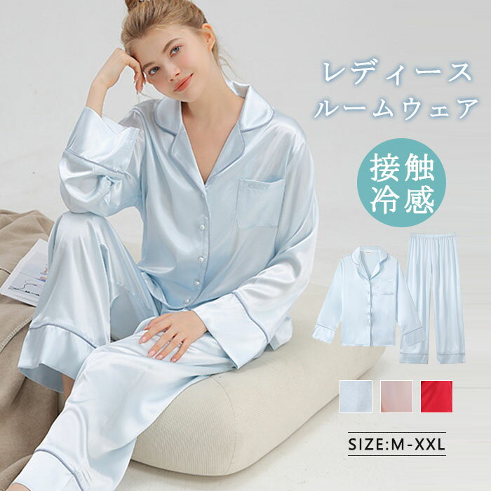 パジャマ 前開き 接触冷感 シルクタッチ レディース ルームウエア 女性用 無地 部屋着 ナイトドレス ナイトウエア 長袖 ロングパンツ 肌触りの良い 滑らか お肌にやさしい 上品 高級感 春秋 オールシーズン 洗える 通気性 肌に優しい 柔らかい 大きいサイズ