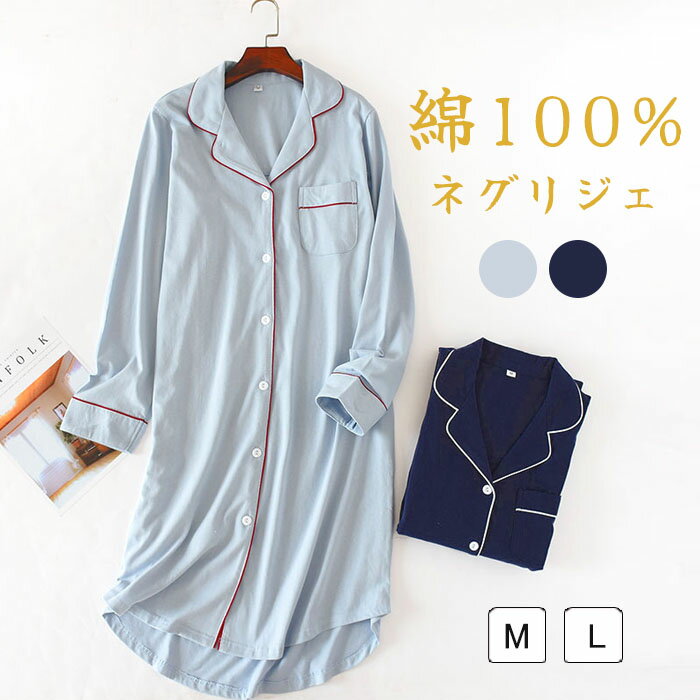 楽天品質新生活館ネグリジェ 前開き ワンピース 綿100％ コットン100％ 無地 春夏 夏 春秋 長袖 ロング ナイトウエア ナイトドレス ルームウエア パジャマ 部屋着 北欧風 可愛い ゆったり 上品 高級 オールシーズン 洗える 肌触りよい おしゃれ 綺麗 大きいサイズ