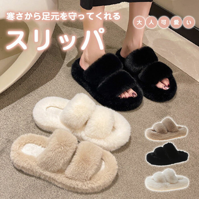 スリッパ ルームシューズ あったか もこもこ ダブルストラップ 冬用 レディース かわいい 可愛い フェイクファー 冬 おしゃれ 暖かい ふわふわ 室内履き 防寒 冷え対策 ふわふわ 春 秋 冬防寒素足 滑りにくい 来客用 送料無料 厚底で疲れにくい 新生活 プレゼント