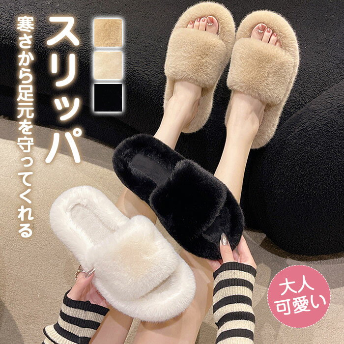 スリッパ ルームシューズ あったか もこもこ 冬用 レディース かわいい 可愛い フェイクファー 冬 おしゃれ 暖かい ふわふわ 室内履き 防寒 冷え対策 ふわふわ 春 秋 冬防寒素足 滑りにくい 来客用 送料無料 厚底で疲れにくい 新生活 プレゼント
