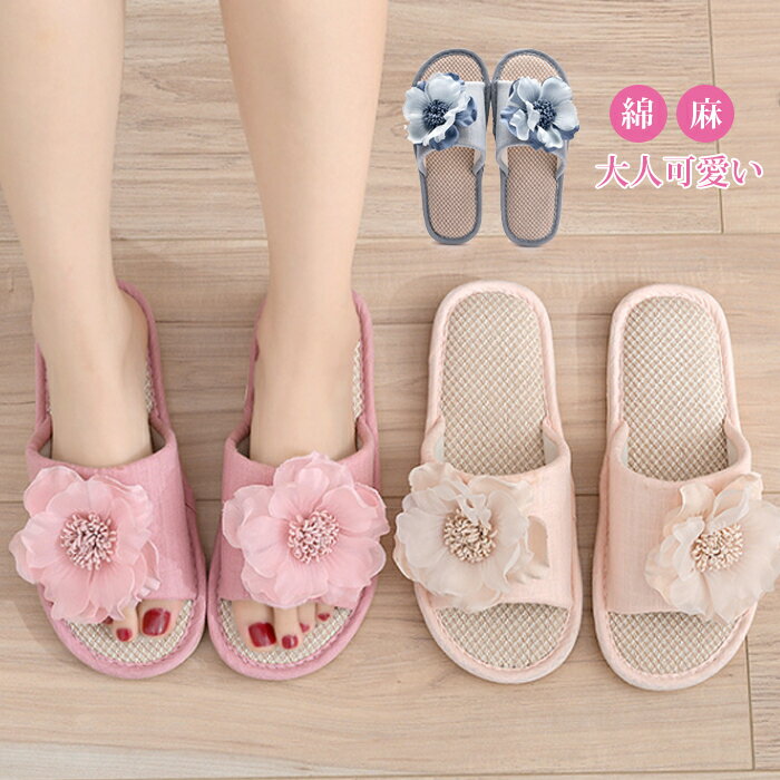スリッパ 綿麻素材 花柄 ルームシューズ サンダル ベランダ かわいい 可愛い 来客用 涼しい 静音 おしゃれ 超軽量 レディース カップル 麻 春夏 夏用 涼...
