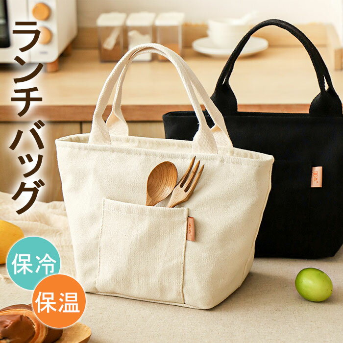 樂天商城 - ランチバッグ 保冷 マチ 広い 高校生 防水 シンプル ファスナー 保温 大きめ メンズ レディース 大容量 保冷バッグ お弁当バッグ ランチバック ランチバック保冷 お弁当入れ 弁当入れ バッグ 弁当袋 おしゃれ お弁当袋 耐久性