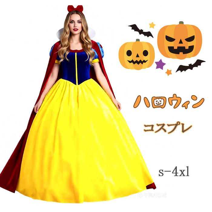 コスプレ プリンセスドレス 大人用 衣装 ドレス ハロウィン プリンセス 仮装 大きいサイズ コスプレ衣装 レディース マント 女性用 ワンピース ロングドレス ハロウィーン ハロウイン 余興 定番 コスプレ cosplay 舞台衣装 演出服 学園祭