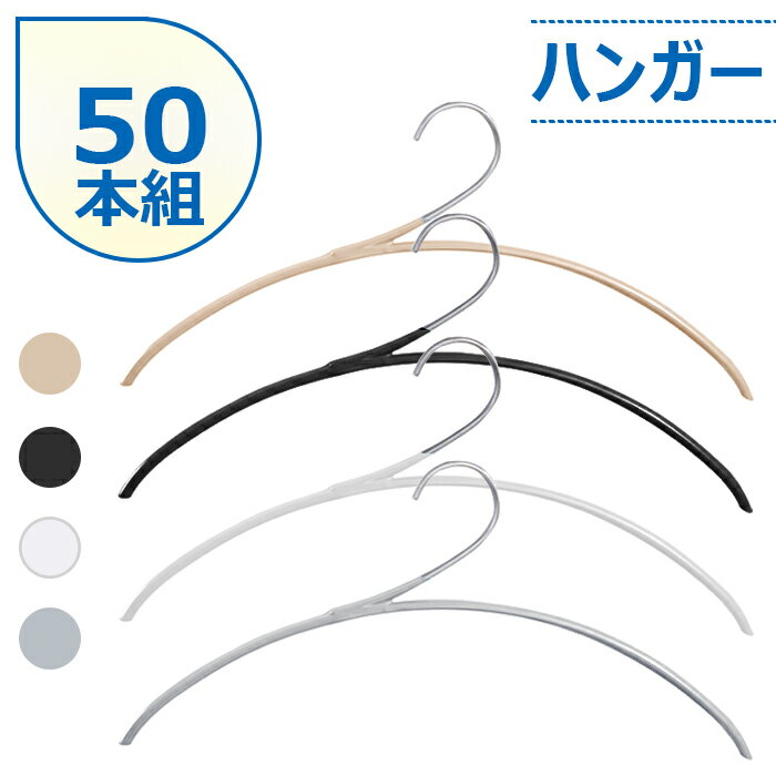 「あす楽」ハンガー　すべらない　収納　おしゃれ　50本組　セット ハンガー 襟が伸びない 洗濯ハンガー　衣類ハンガー　多機能ハンガー　滑り止め　変形にくい　物干しハンガー　hanger　曲がらな　超強い荷重　乾湿両用