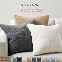 クッションカバー ボア 2枚セット 45*45cm 秋冬 ふわふわ もこもこ 可愛い おしゃれ 北欧 座布団カバー 無地 肌触り良い ファスナー仕様 洗える 北...