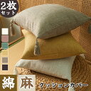 クッションカバー　綿麻　コットンリネン　和風　フリンジ　無地　2枚セット　45×45cm　可愛い　おしゃれ　北欧　座布団カバー　無地　肌触り良い　インテリア　新生活　洋室和室