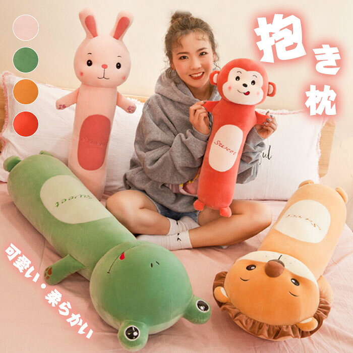 乐天商城 - 抱き枕 本体 ロング 枕 まくら だきまくら 抱きまくら 動物 ぬいぐるみ おもちゃ 玩具 おしゃれ かわいい 横向き 女子 可愛い かわいい プレゼント 北欧 安眠 睡眠 挟む枕