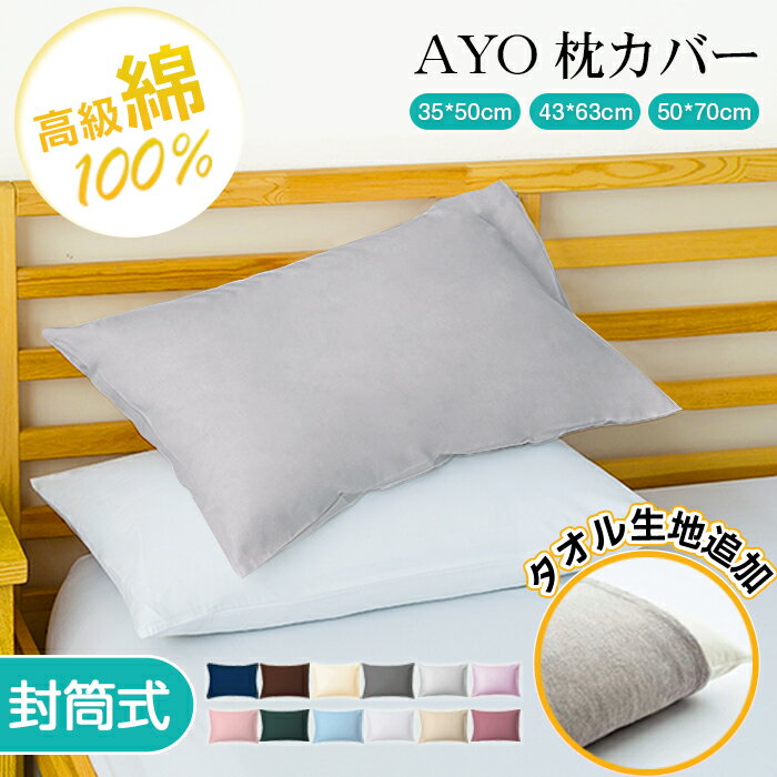 「300円OFFクーポンあり」AYO 枕カバー 43×63cm 50*70cm 35*50cm 高級綿100％ タオル生地 コットン ホテル品質 300本高密度 ピローケース ピローカバー まくらカバー 封筒式 吸水性 発散性 通気性 防ダニ シンプル ナチュラル マクラカバー 無地 北欧風