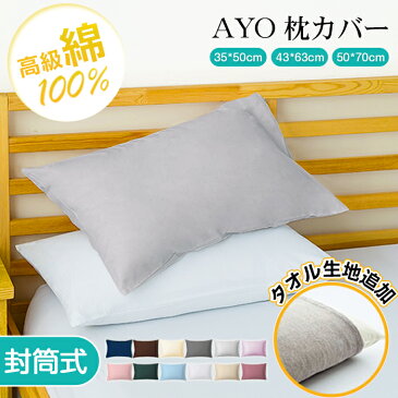 AYO 枕カバー 43×63cm 50*70cm 35*50cm 高級綿100% タオル生地 コットン ホテル品質 300本高密度 ピローケース ピローカバー まくらカバー 封筒式 吸水性 発散性 通気性 防ダニ シンプル ナチュラル マクラカバー 無地 北欧風